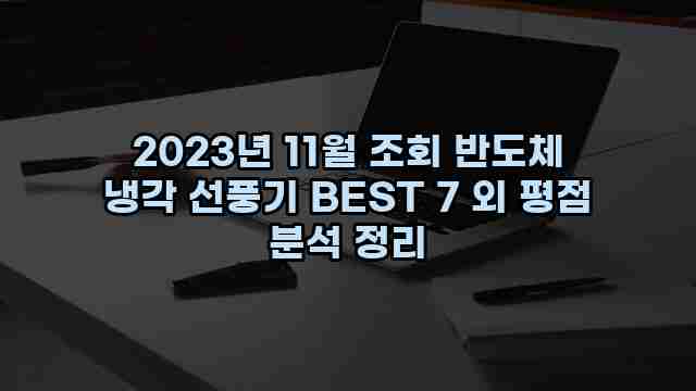 2023년 11월 조회 반도체 냉각 선풍기 BEST 7 외 평점 분석 정리