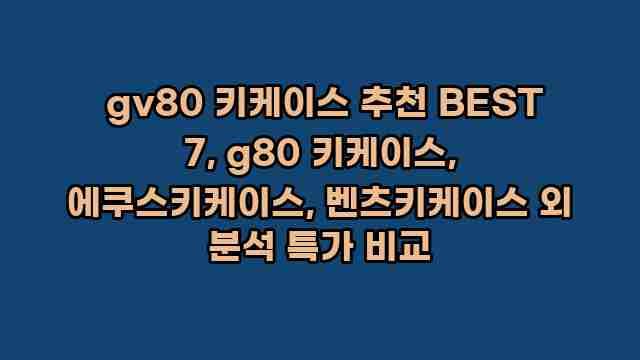  gv80 키케이스 추천 BEST 7, g80 키케이스, 에쿠스키케이스, 벤츠키케이스 외 분석 특가 비교