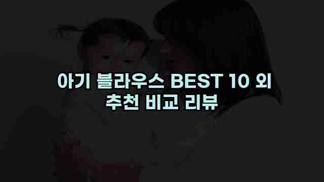  아기 블라우스 BEST 10 외 추천 비교 리뷰