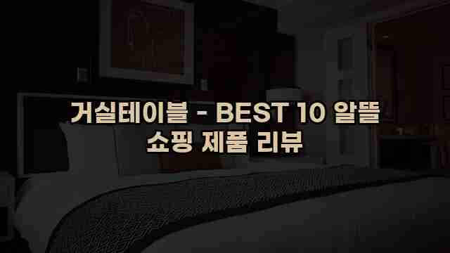 거실테이블 - BEST 10 알뜰 쇼핑 제품 리뷰