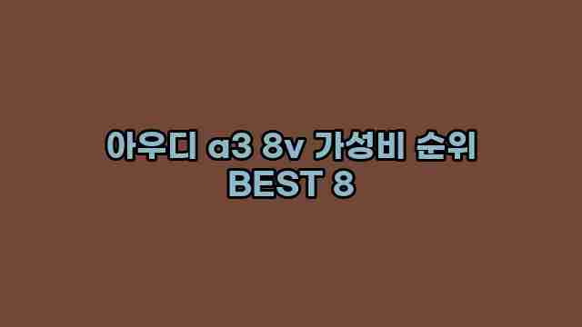 아우디 a3 8v 가성비 순위 BEST 8