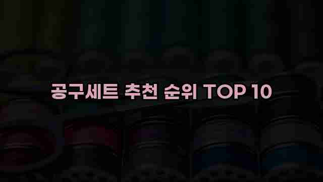 공구세트 추천 순위 TOP 10