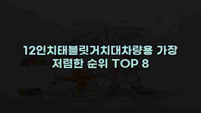 12인치태블릿거치대차량용 가장 저렴한 순위 TOP 8