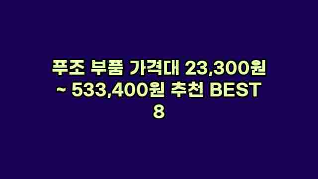 푸조 부품 가격대 23,300원 ~ 533,400원 추천 BEST 8