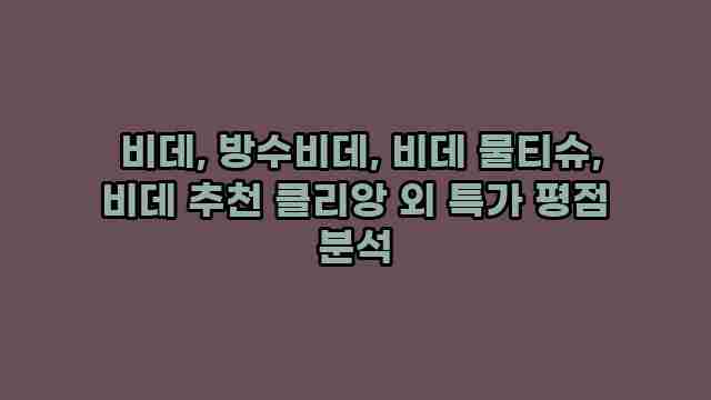  비데, 방수비데, 비데 물티슈, 비데 추천 클리앙 외 특가 평점 분석