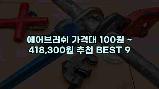 에어브러쉬 가격대 100원 ~ 418,300원 추천 BEST 9