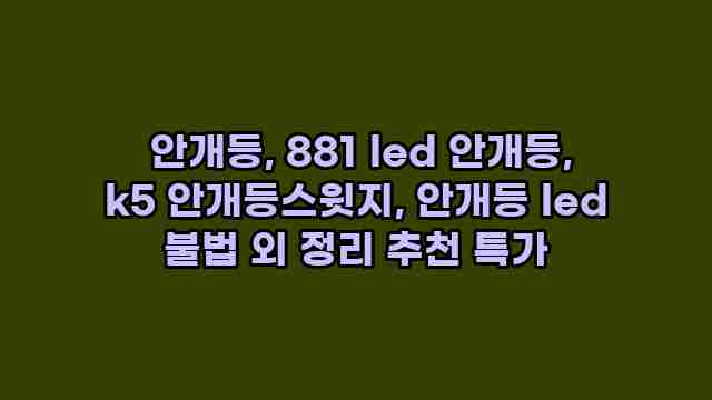  안개등, 881 led 안개등, k5 안개등스윗지, 안개등 led 불법 외 정리 추천 특가