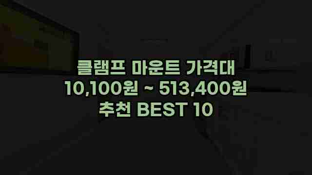 클램프 마운트 가격대 10,100원 ~ 513,400원 추천 BEST 10