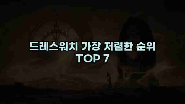 드레스워치 가장 저렴한 순위 TOP 7