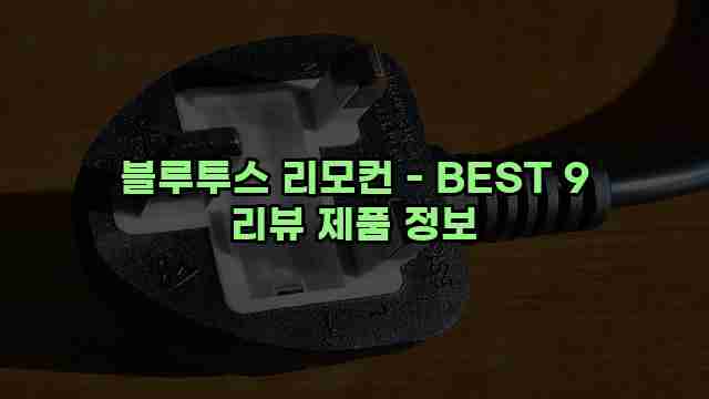 블루투스 리모컨 - BEST 9 리뷰 제품 정보