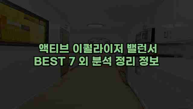  액티브 이퀄라이저 밸런서 BEST 7 외 분석 정리 정보