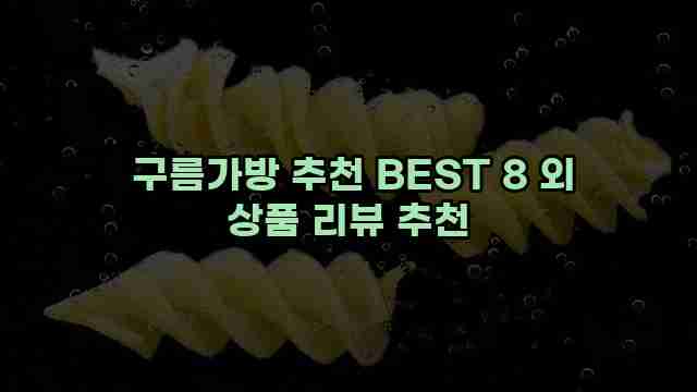  구름가방 추천 BEST 8 외 상품 리뷰 추천