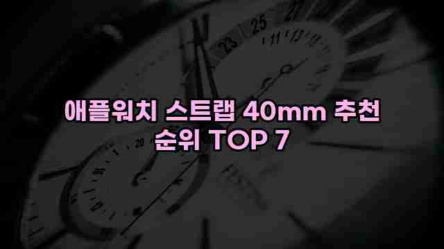 애플워치 스트랩 40mm 추천 순위 TOP 7