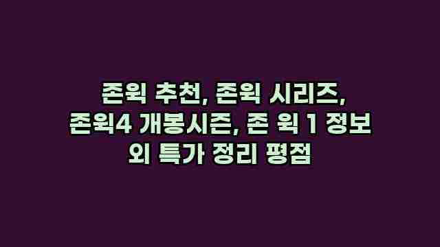  존윅 추천, 존윅 시리즈, 존윅4 개봉시즌, 존 윅 1 정보 외 특가 정리 평점