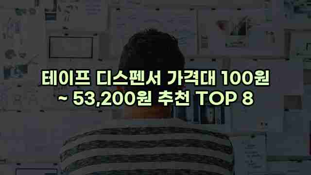 테이프 디스펜서 가격대 100원 ~ 53,200원 추천 TOP 8