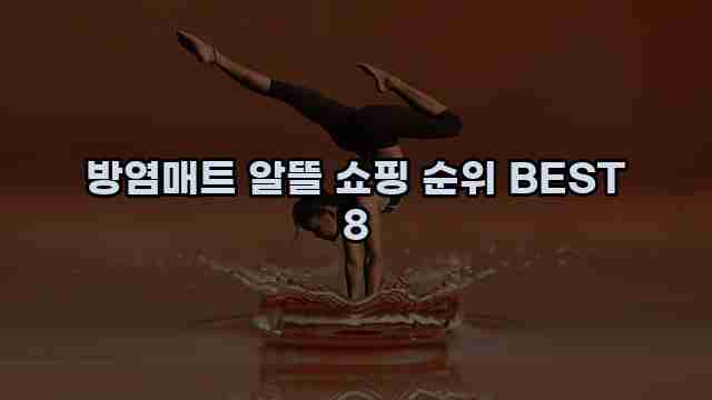 방염매트 알뜰 쇼핑 순위 BEST 8