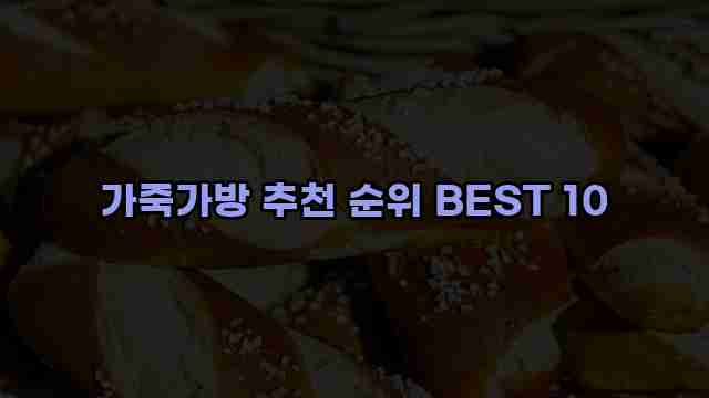 가죽가방 추천 순위 BEST 10