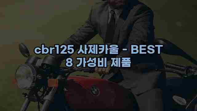 cbr125 사제카울 - BEST 8 가성비 제품 