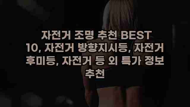  자전거 조명 추천 BEST 10, 자전거 방향지시등, 자전거 후미등, 자전거 등 외 특가 정보 추천