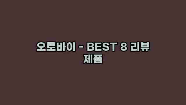 오토바이 - BEST 8 리뷰 제품 