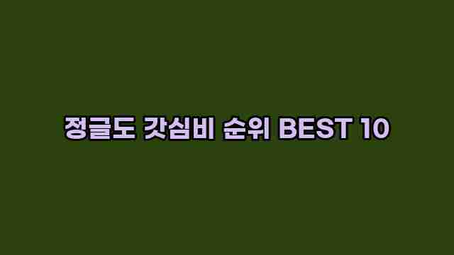 정글도 갓심비 순위 BEST 10