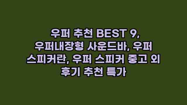  우퍼 추천 BEST 9, 우퍼내장형 사운드바, 우퍼 스피커란, 우퍼 스피커 중고 외 후기 추천 특가