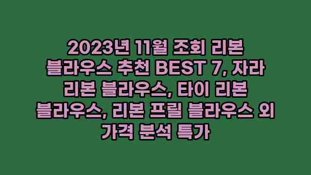 2023년 11월 조회 리본 블라우스 추천 BEST 7, 자라 리본 블라우스, 타이 리본 블라우스, 리본 프릴 블라우스 외 가격 분석 특가