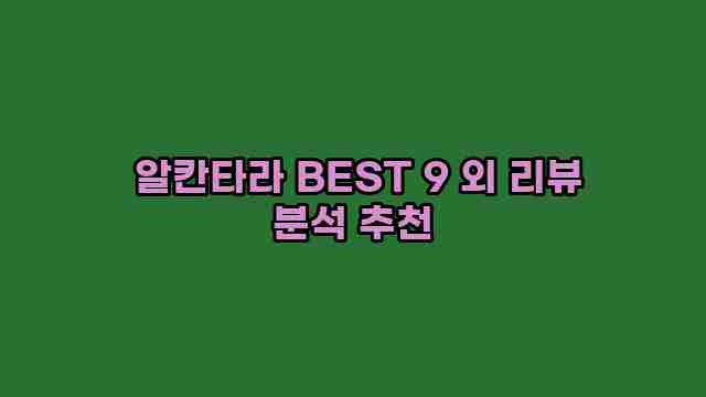  알칸타라 BEST 9 외 리뷰 분석 추천