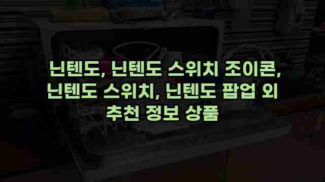  닌텐도, 닌텐도 스위치 조이콘, 닌텐도 스위치, 닌텐도 팝업 외 추천 정보 상품