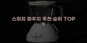 알리파파의 가성비 알리 제품 추천 49525 16