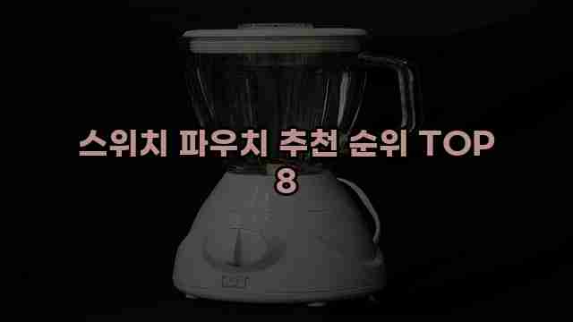 스위치 파우치 추천 순위 TOP 8