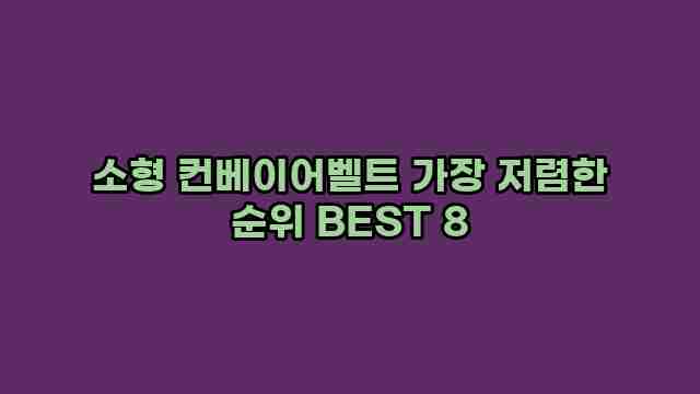 소형 컨베이어벨트 가장 저렴한 순위 BEST 8