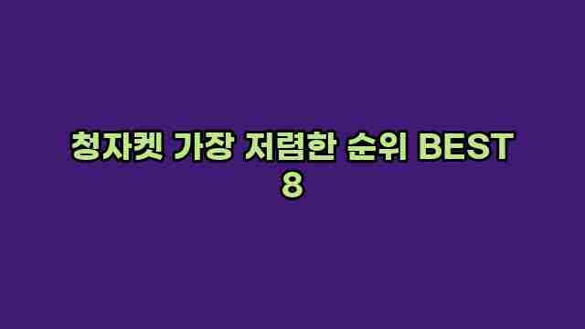 청자켓 가장 저렴한 순위 BEST 8