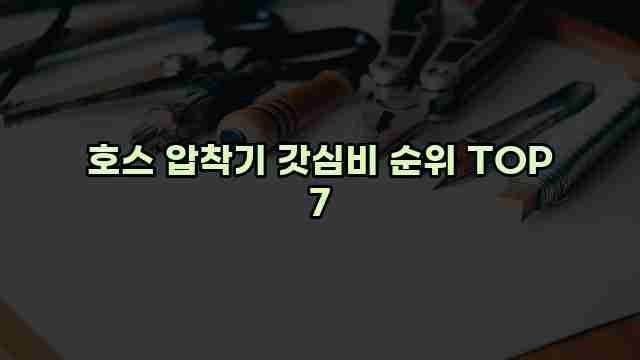 호스 압착기 갓심비 순위 TOP 7