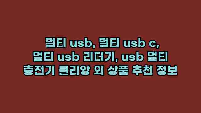  멀티 usb, 멀티 usb c, 멀티 usb 리더기, usb 멀티 충전기 클리앙 외 상품 추천 정보