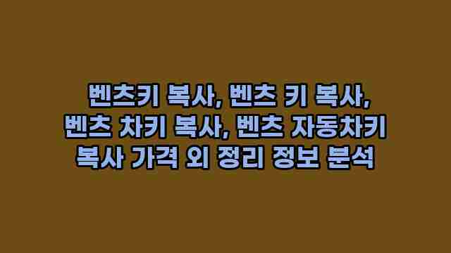  벤츠키 복사, 벤츠 키 복사, 벤츠 차키 복사, 벤츠 자동차키 복사 가격 외 정리 정보 분석