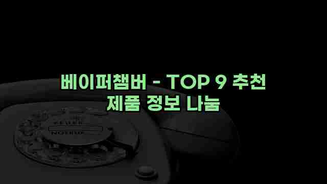 베이퍼챔버 - TOP 9 추천 제품 정보 나눔