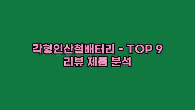 각형인산철배터리 - TOP 9 리뷰 제품 분석