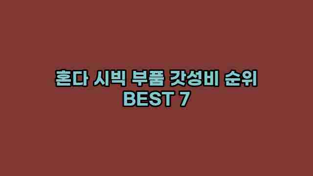 혼다 시빅 부품 갓성비 순위 BEST 7