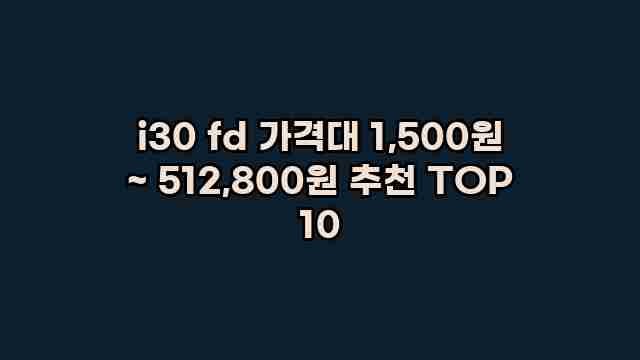 i30 fd 가격대 1,500원 ~ 512,800원 추천 TOP 10