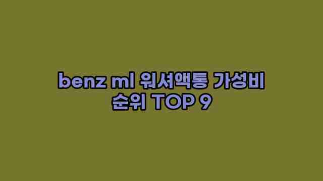 benz ml 워셔액통 가성비 순위 TOP 9