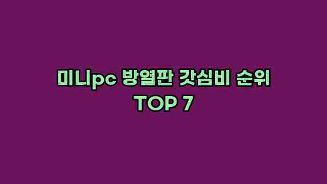 미니pc 방열판 갓심비 순위 TOP 7