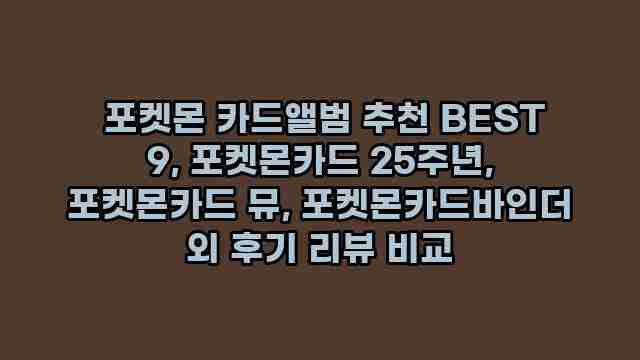  포켓몬 카드앨범 추천 BEST 9, 포켓몬카드 25주년, 포켓몬카드 뮤, 포켓몬카드바인더 외 후기 리뷰 비교