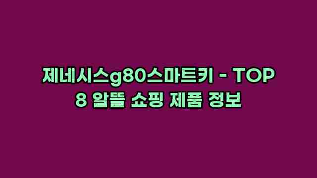 제네시스g80스마트키 - TOP 8 알뜰 쇼핑 제품 정보