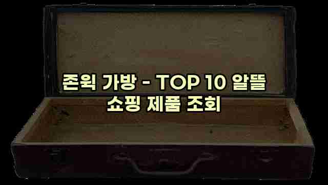 존윅 가방 - TOP 10 알뜰 쇼핑 제품 조회