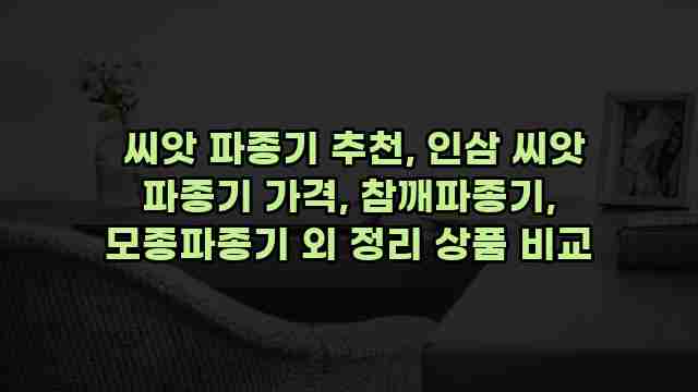  씨앗 파종기 추천, 인삼 씨앗 파종기 가격, 참깨파종기, 모종파종기 외 정리 상품 비교