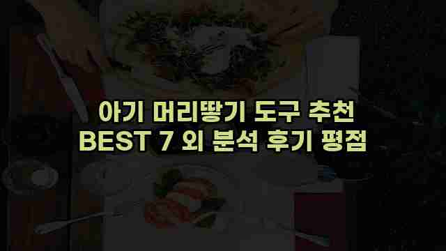  아기 머리땋기 도구 추천 BEST 7 외 분석 후기 평점