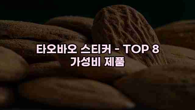 타오바오 스티커 - TOP 8 가성비 제품 