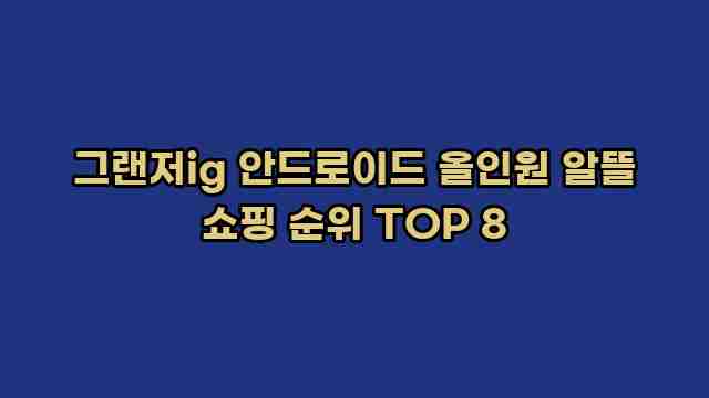 그랜저ig 안드로이드 올인원 알뜰 쇼핑 순위 TOP 8