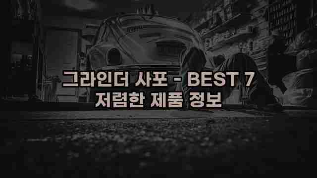 그라인더 사포 - BEST 7 저렴한 제품 정보